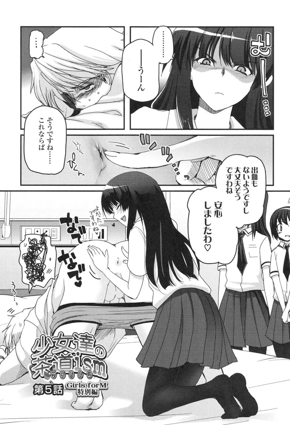 少女達の茶道ism Page.100