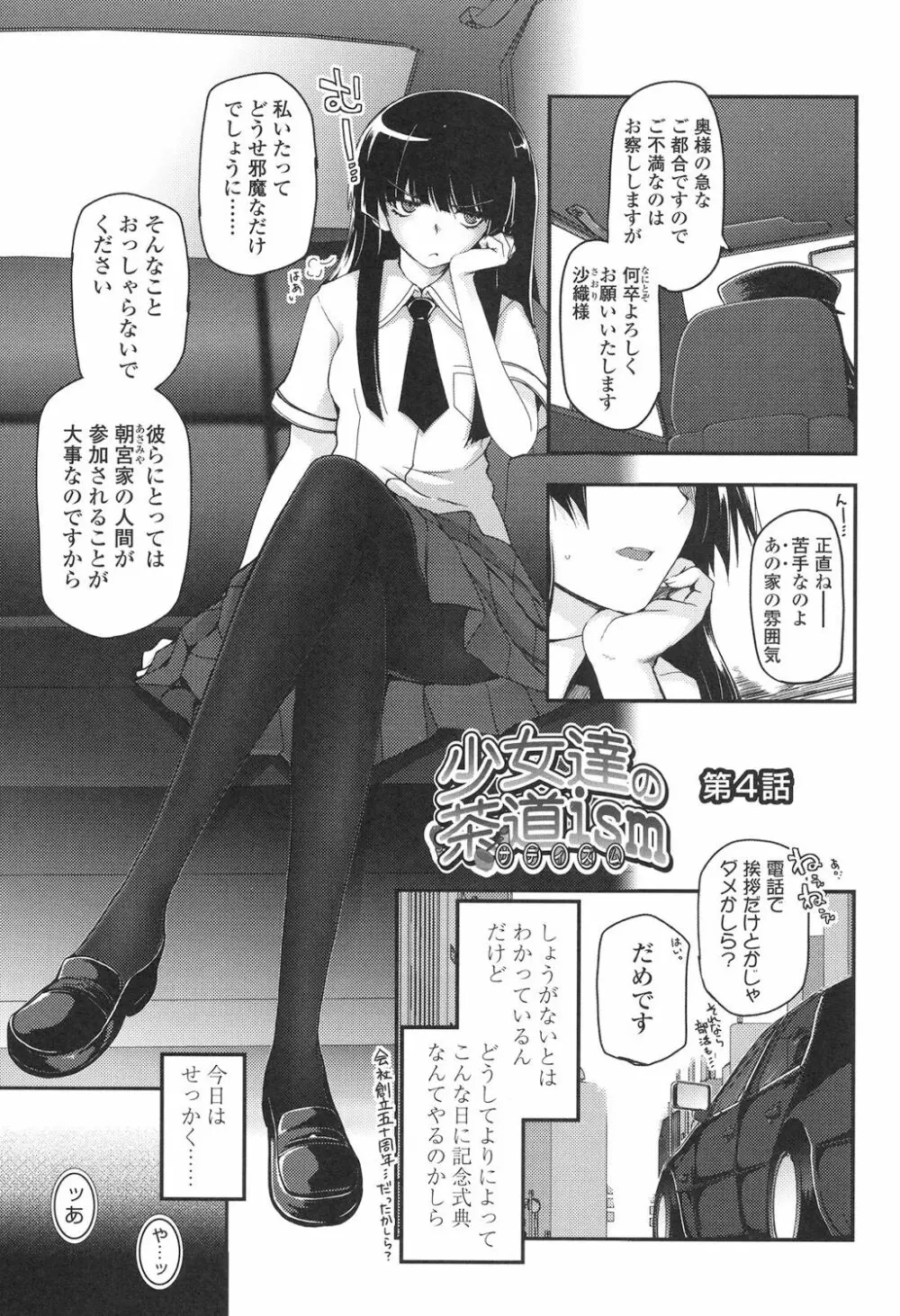 少女達の茶道ism Page.74