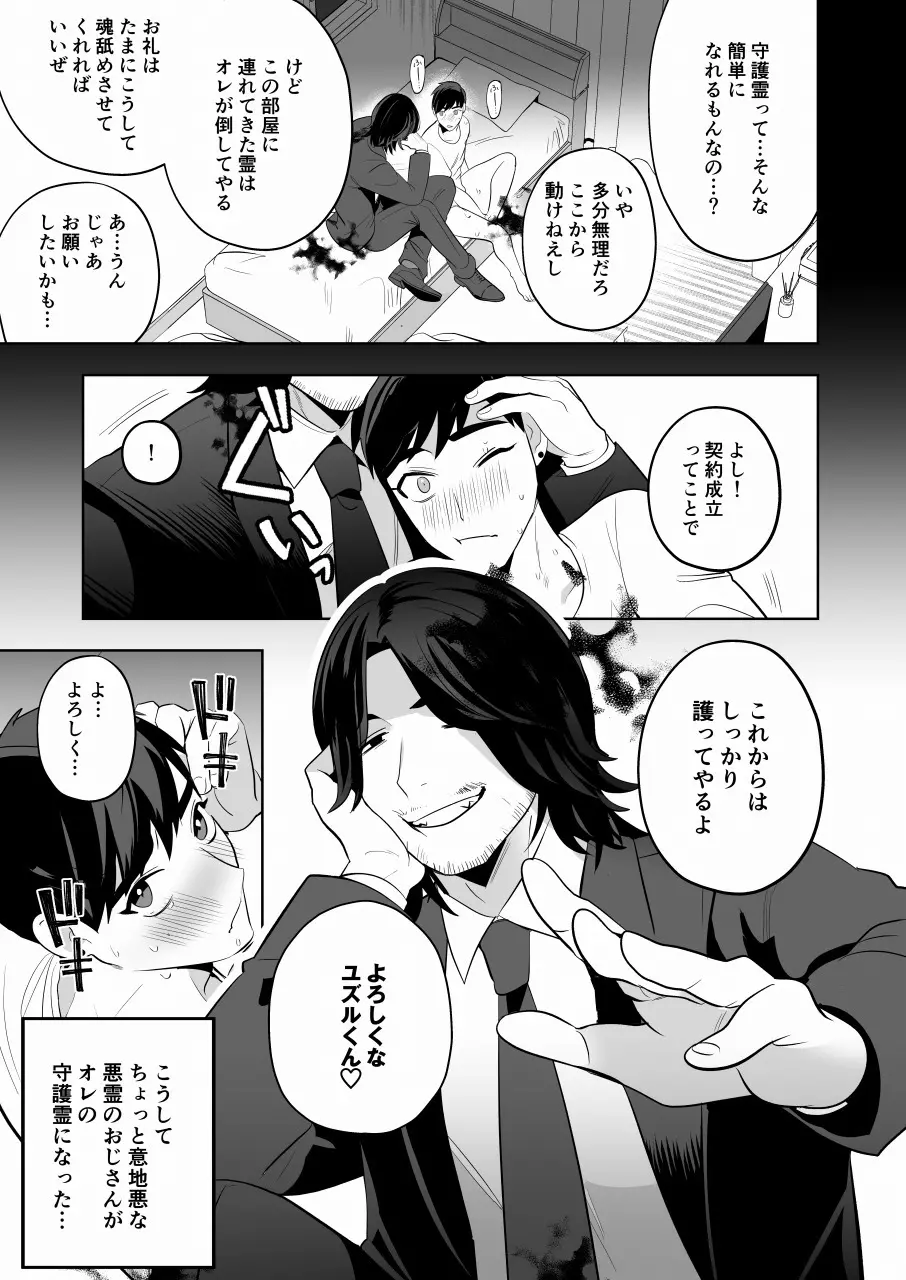 守護って!悪霊おじさん Page.22