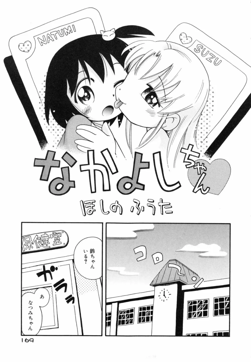 なかよしちゃん Page.168