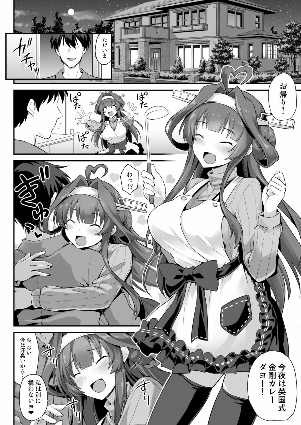 金剛ちゃんとラブラブ新婚プレイ Page.3