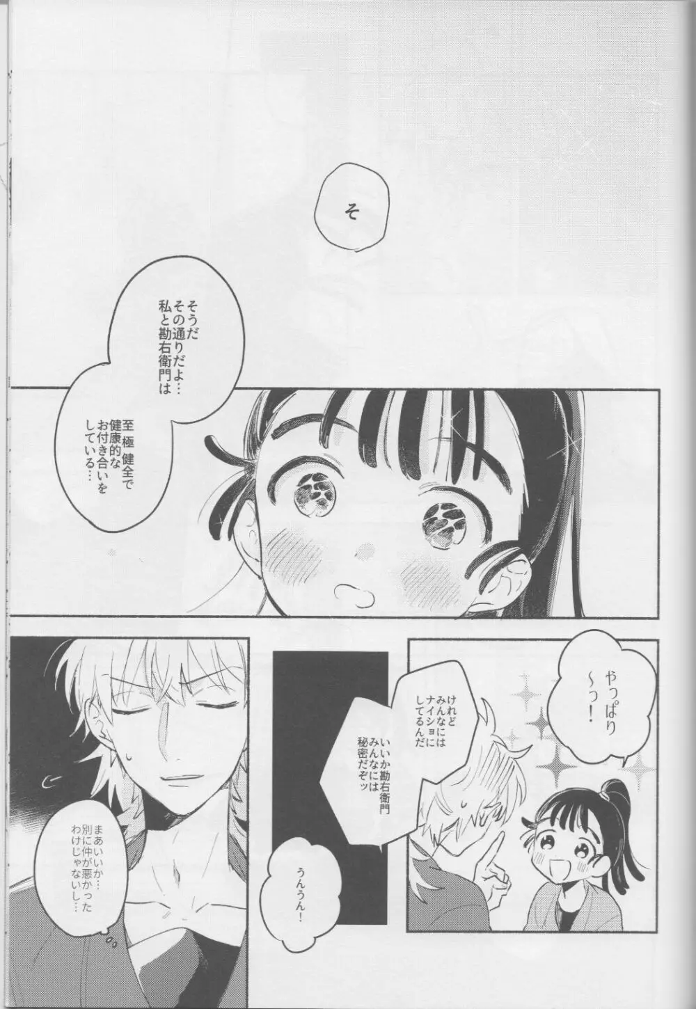 いい子の夜あそび / そこでねる Page.19