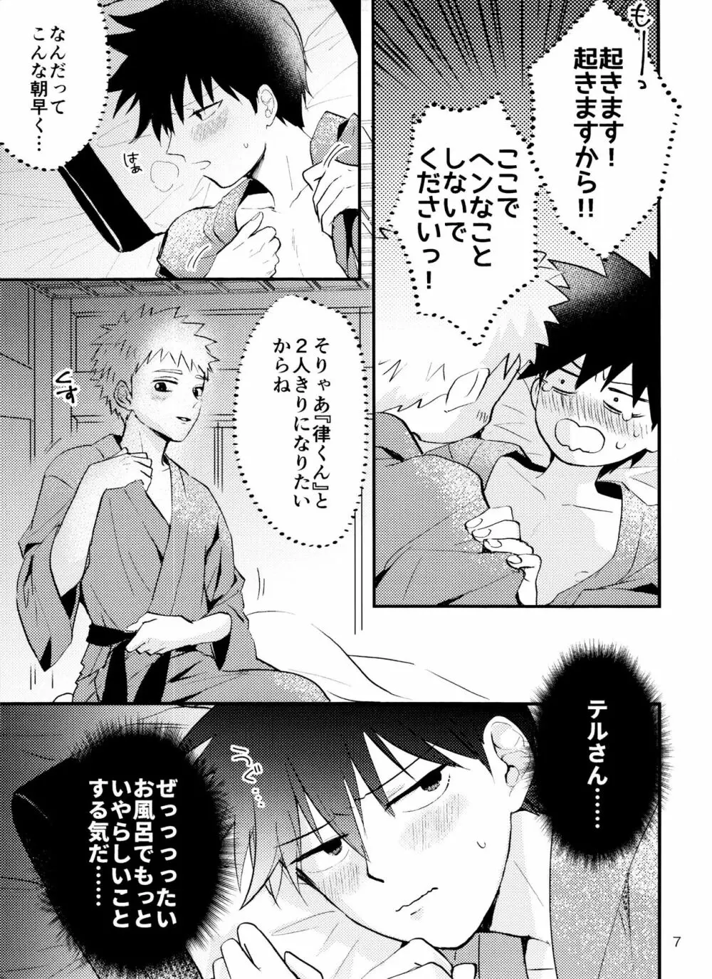 そんなつもりじゃないんです！ Page.6