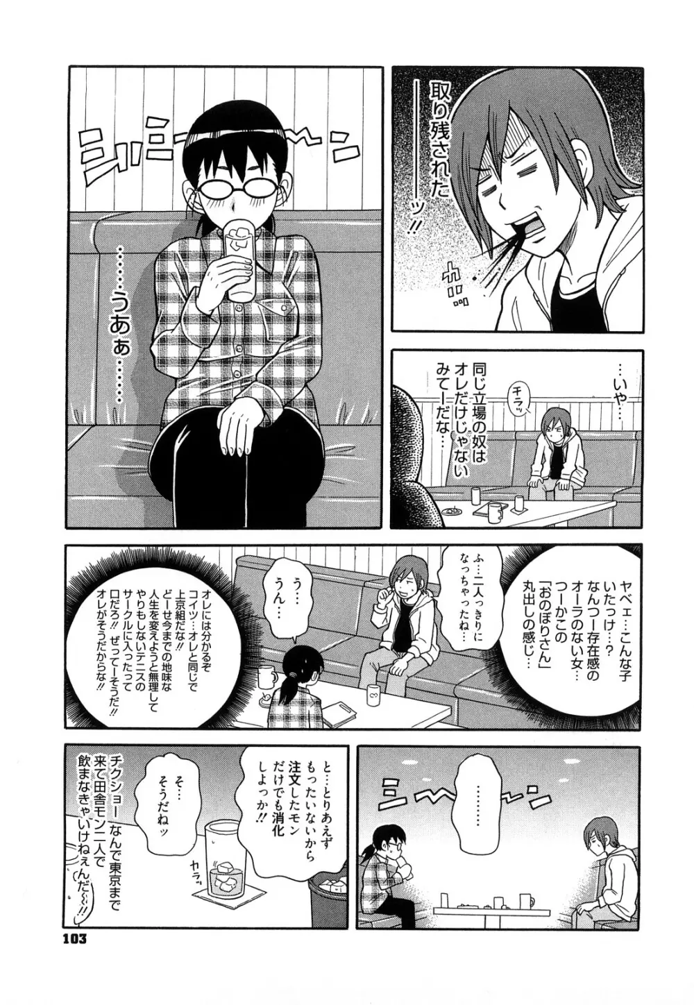 スーパーモンゼツメガビッチ Page.104