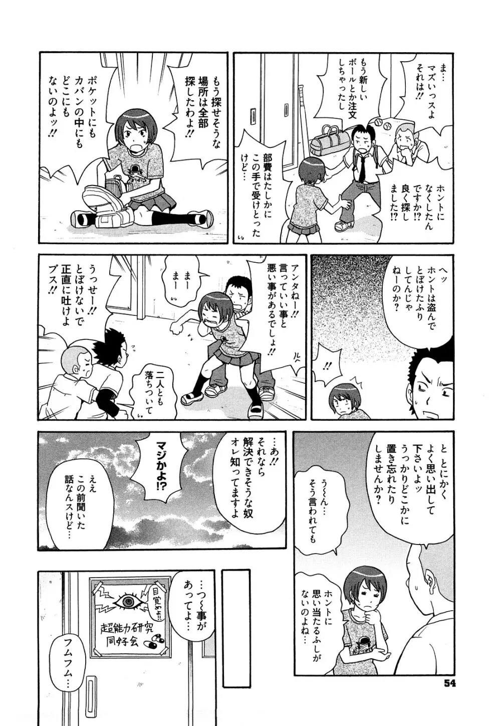 スーパーモンゼツメガビッチ Page.55