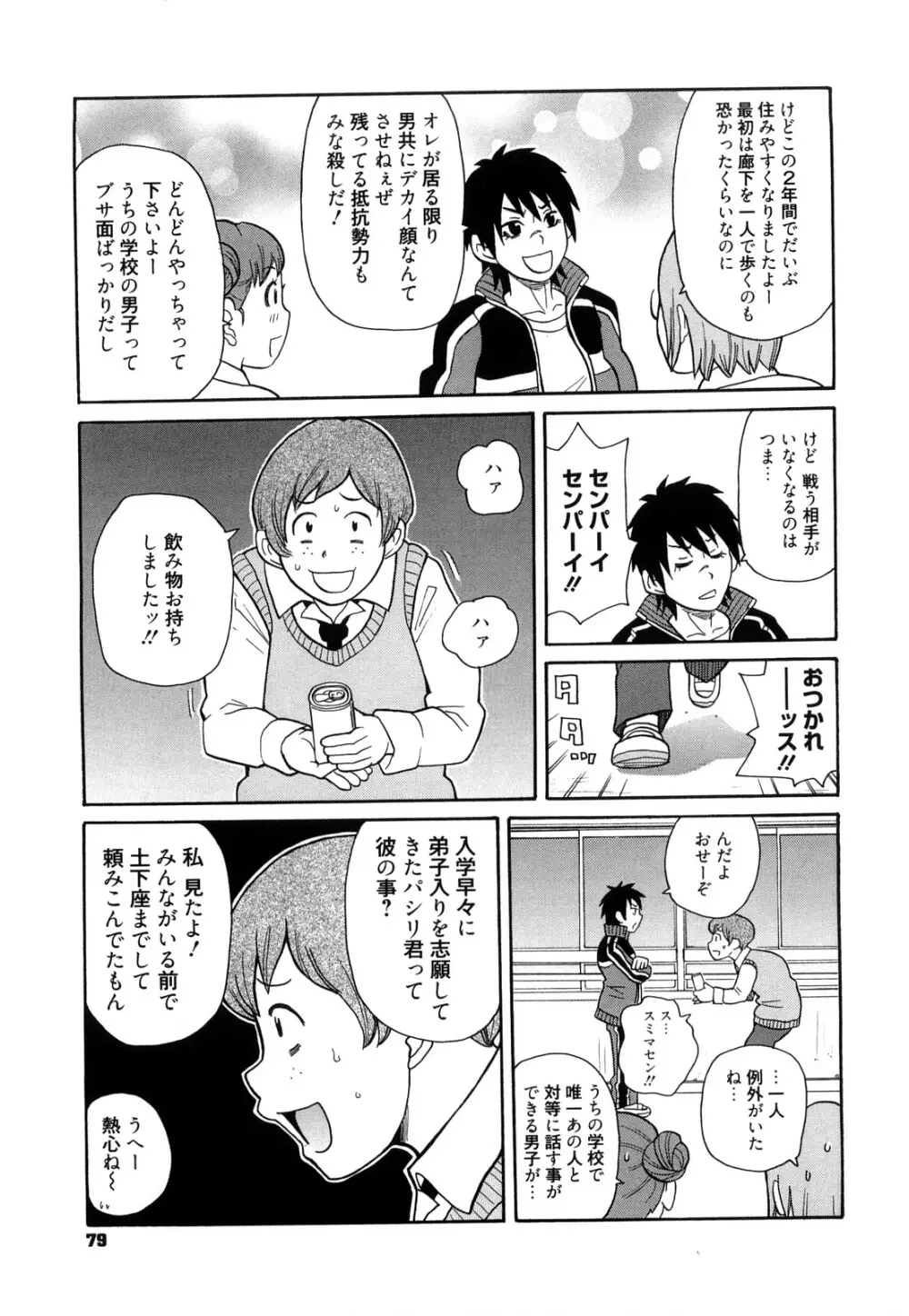 スーパーモンゼツメガビッチ Page.80