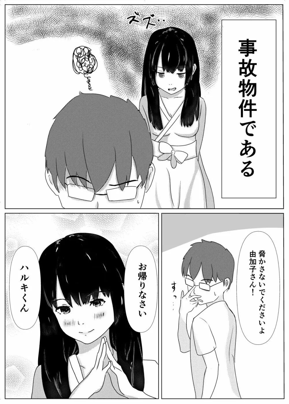 事故物件で女幽霊とセックスする話 Page.4