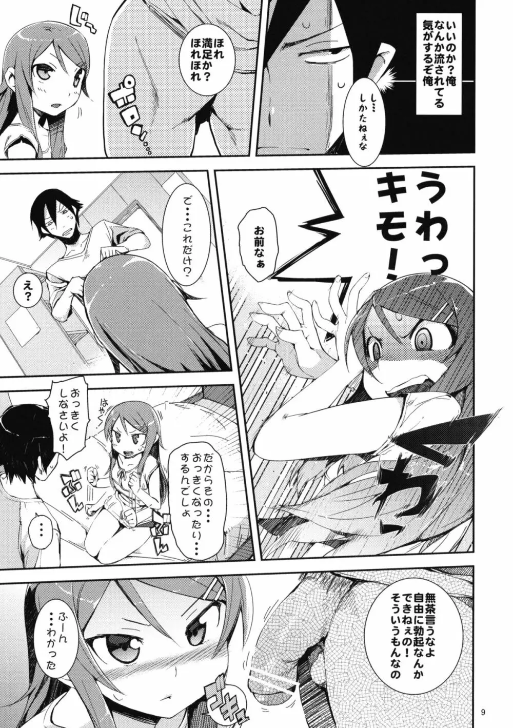 お、俺の妹がぁ + ペーパー・しおり Page.8