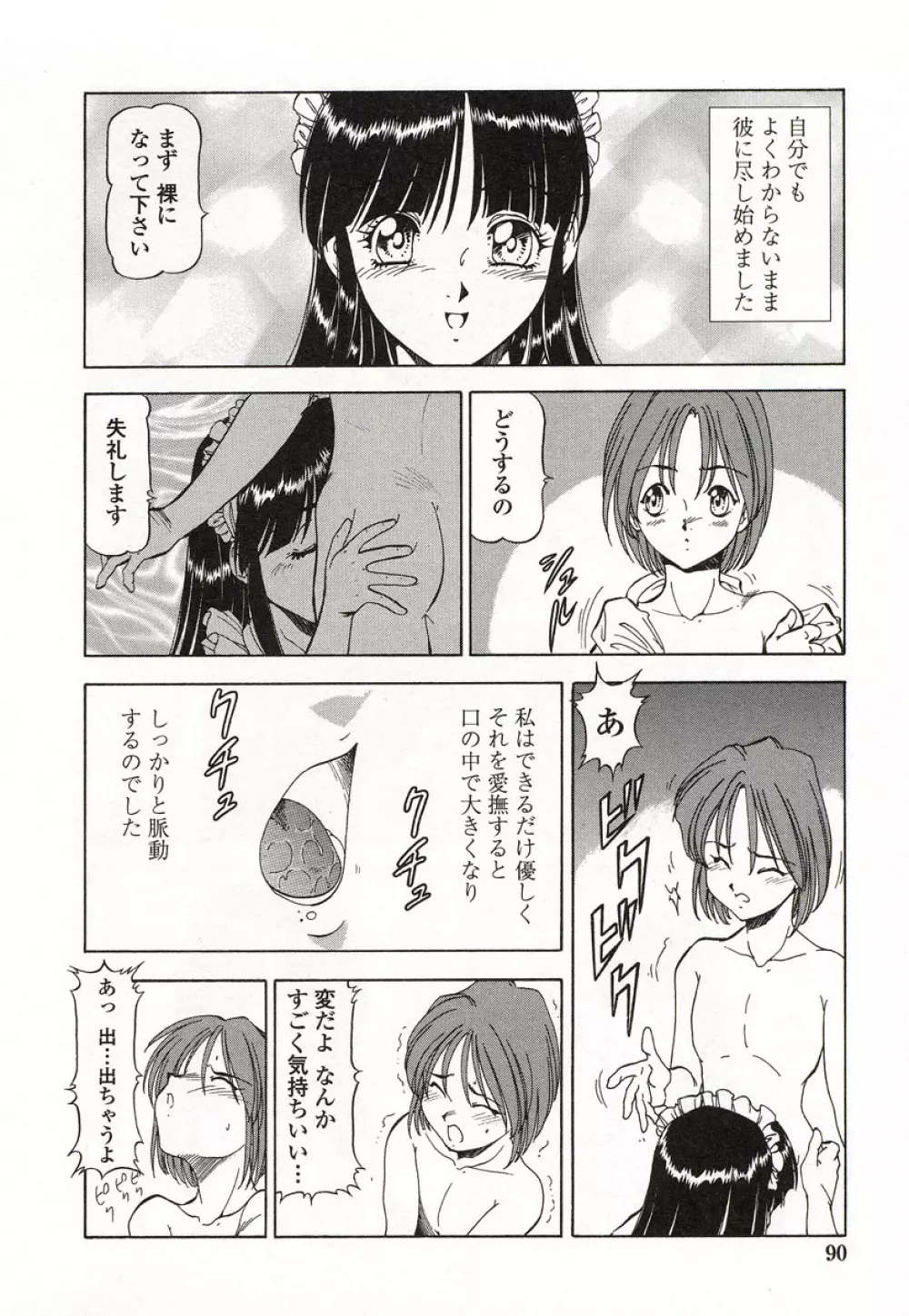 どきどきピーチ・エンジェル Page.91