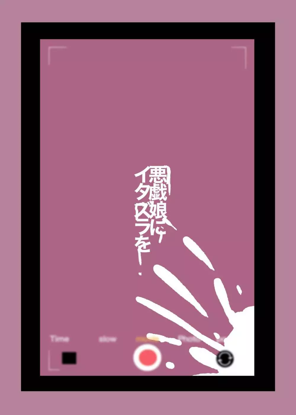 悪戯娘にイタズラを Page.27