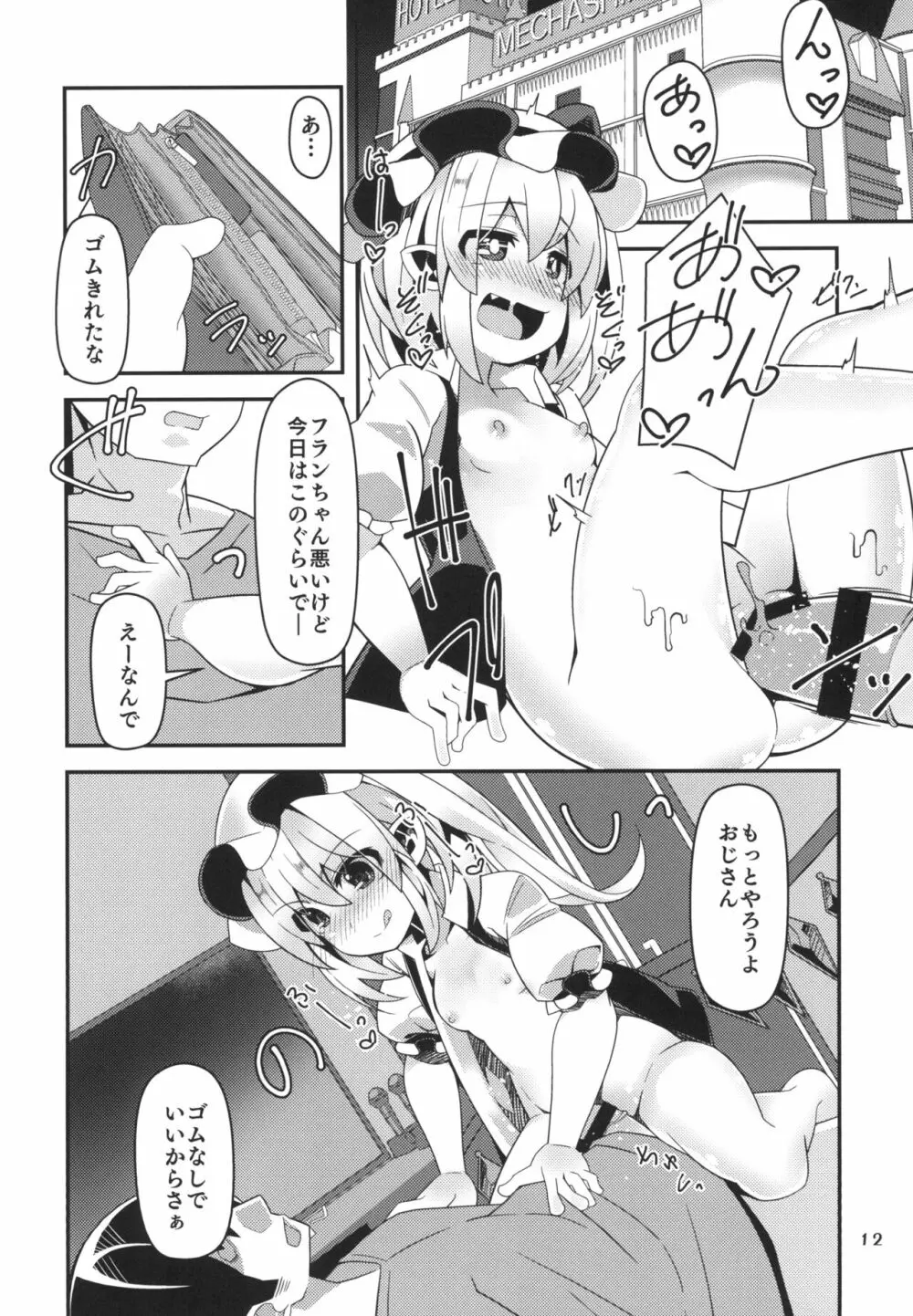 無知ロリフランちゃんは援交少女 Page.12