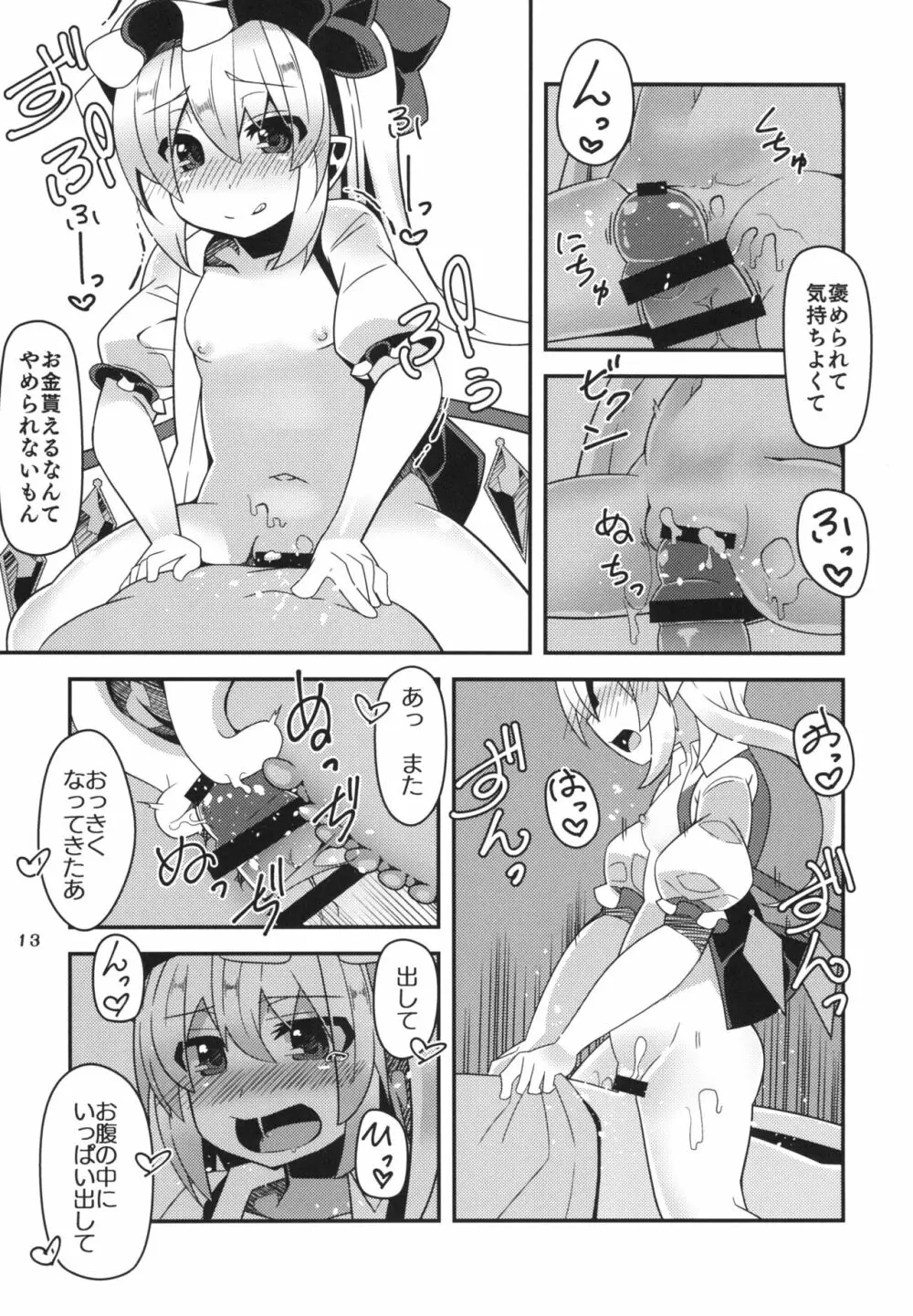 無知ロリフランちゃんは援交少女 Page.13