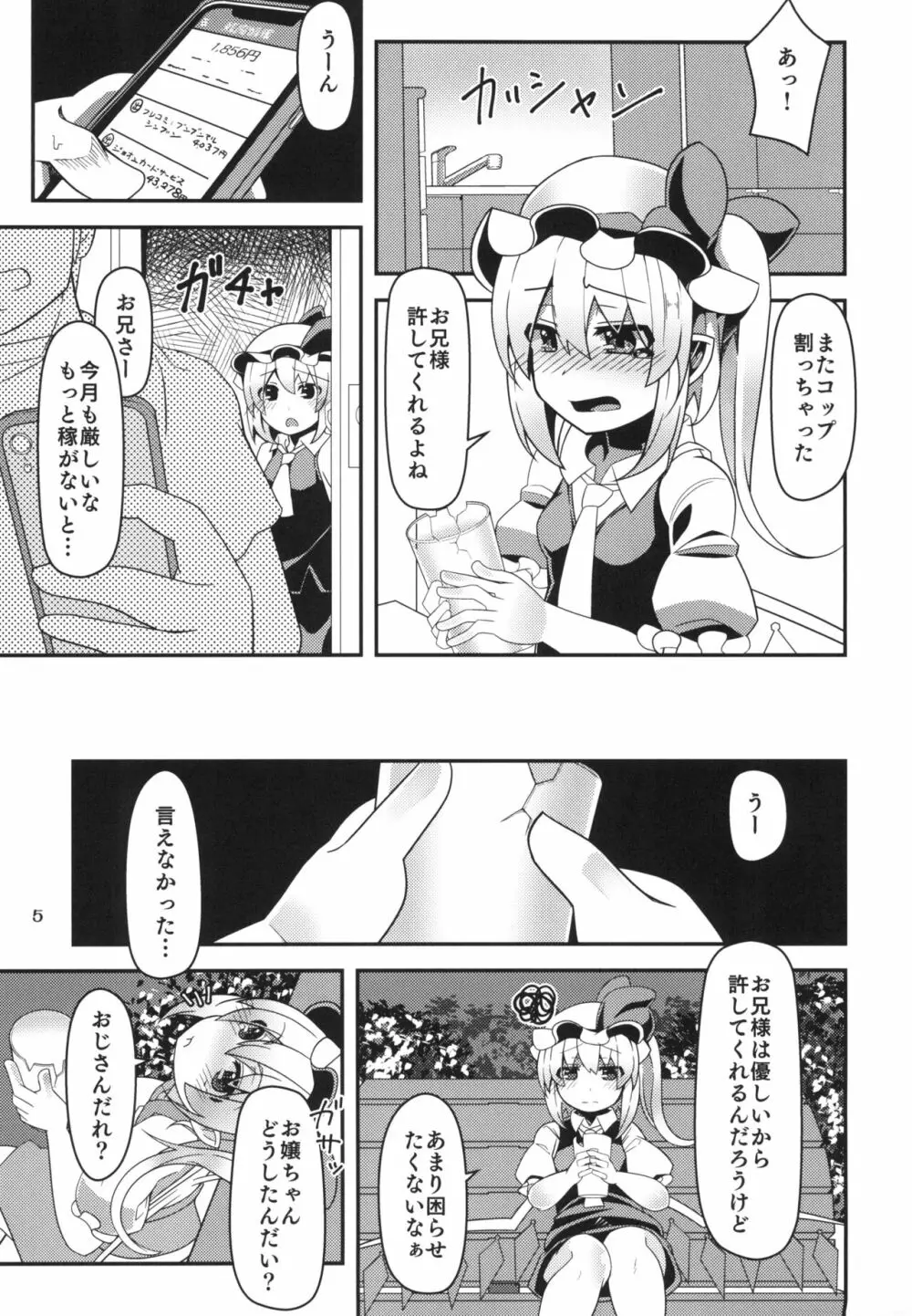 無知ロリフランちゃんは援交少女 Page.5