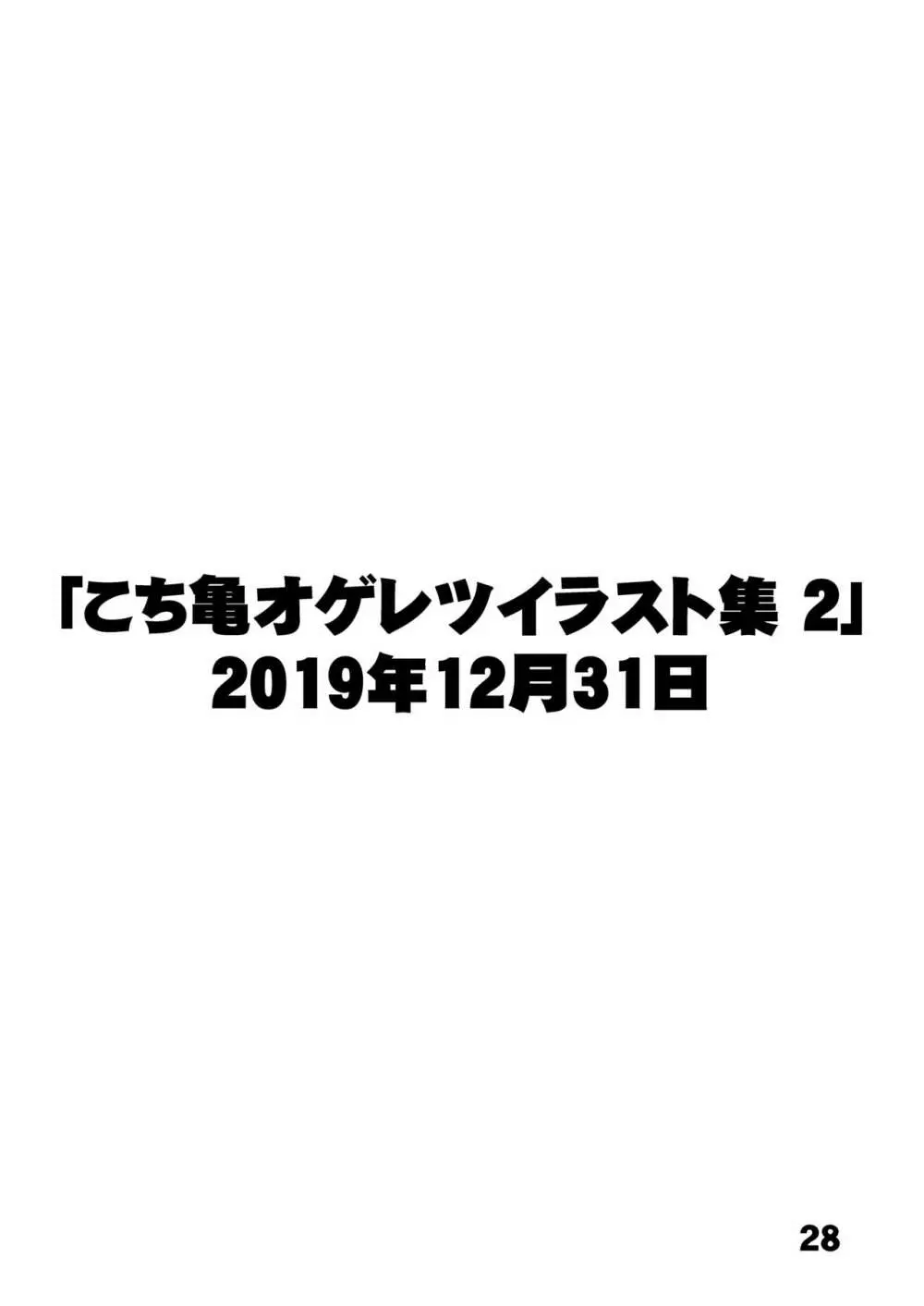 こ○亀オゲレツイラスト集 1+2 Page.27