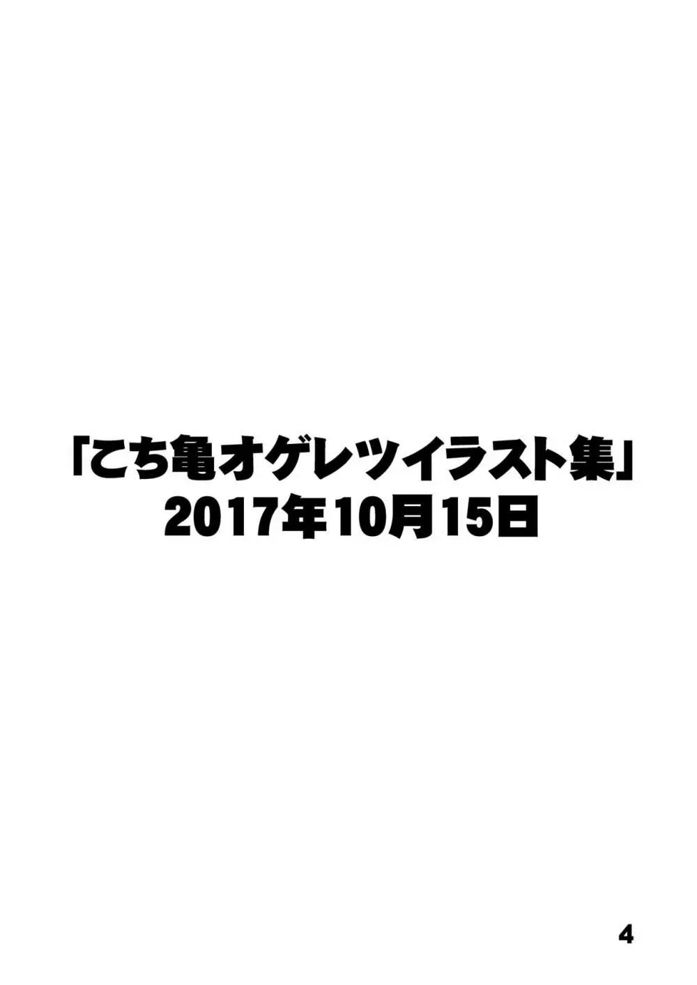 こ○亀オゲレツイラスト集 1+2 Page.4