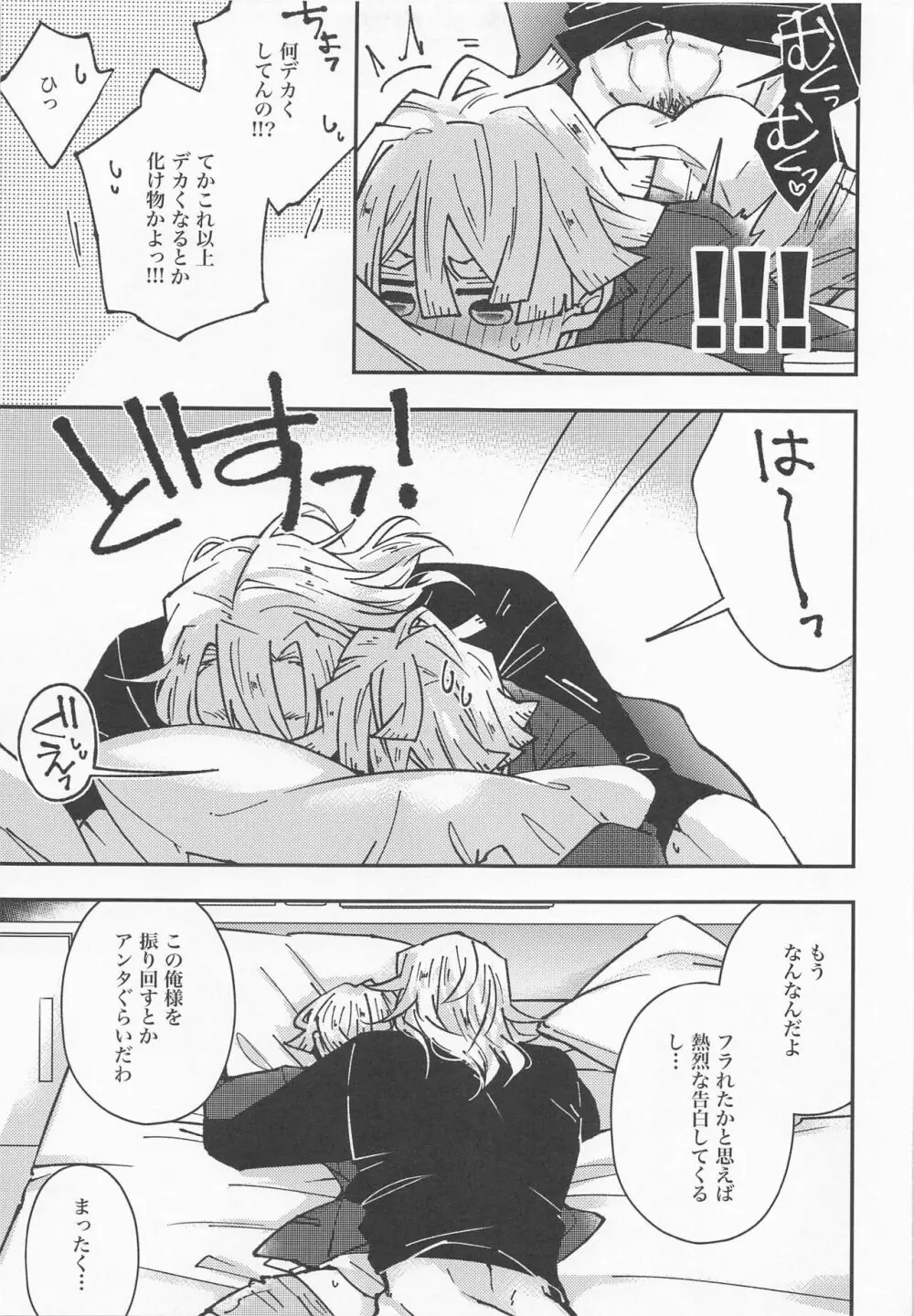 我妻先生と宇髄君 3 Page.23