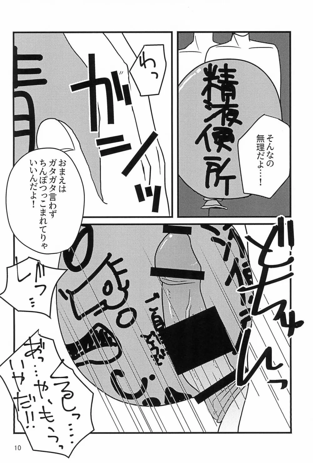 がんばれ正人君子 Page.10