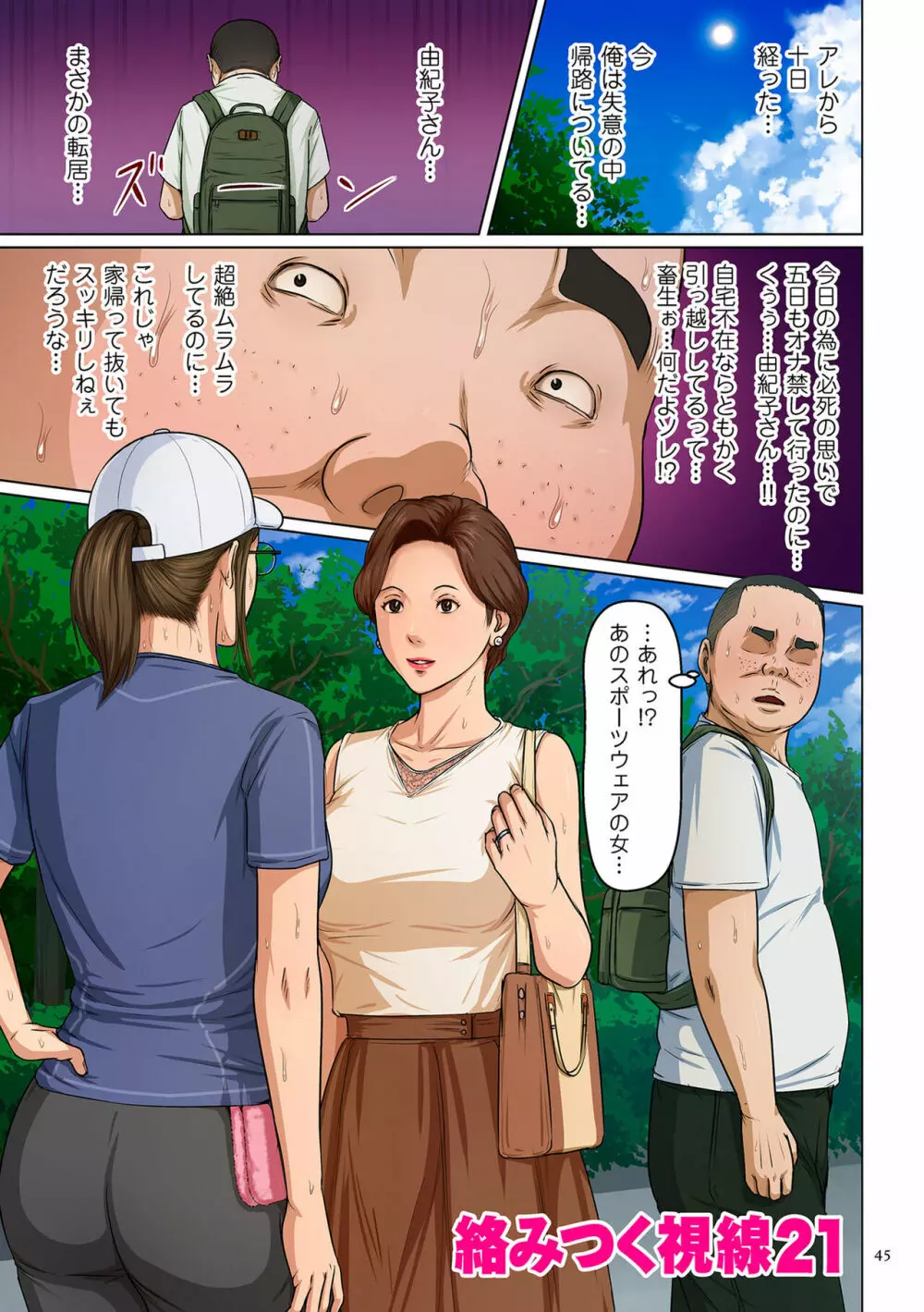 絡みつく視線 （３） Page.45