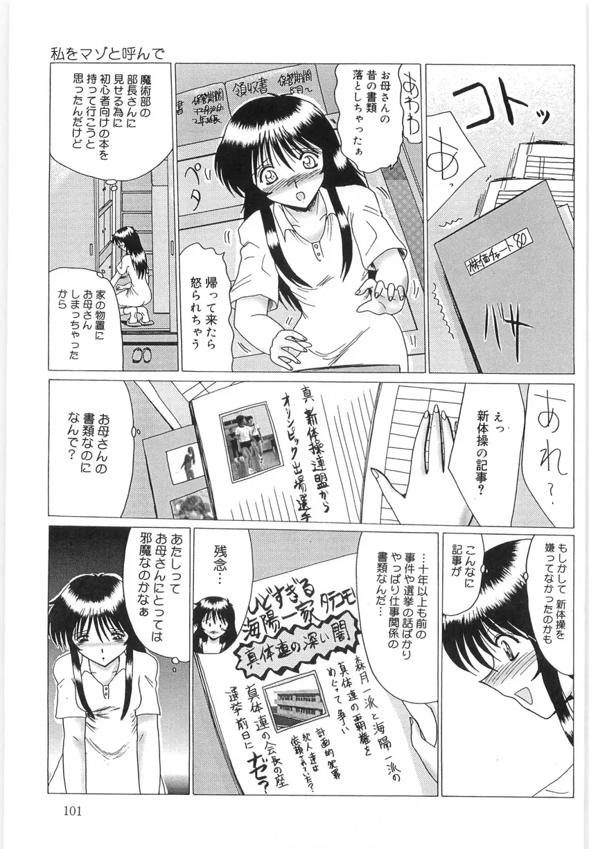 私をマゾと呼んで Page.101