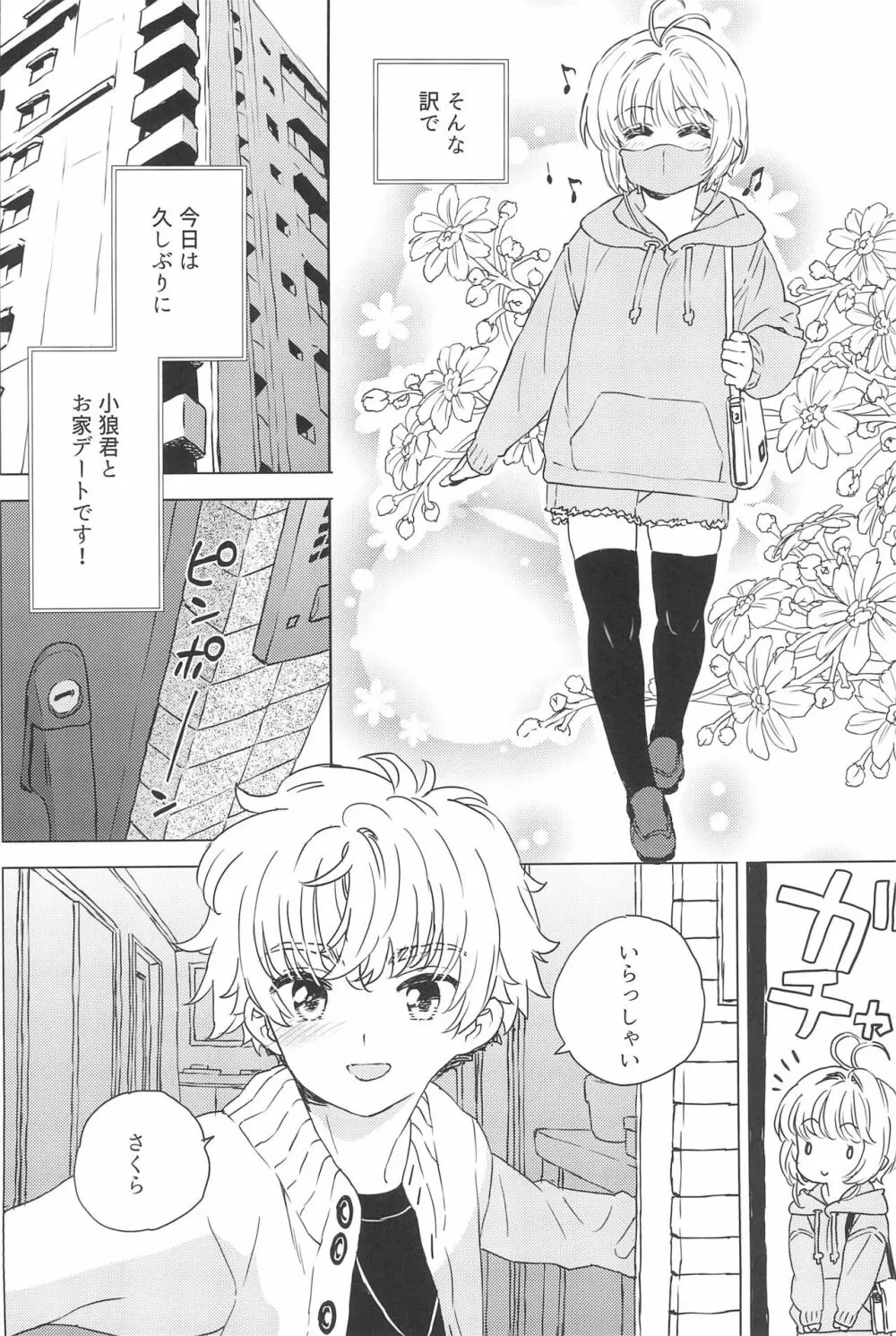 さくらと小狼のお家デート Page.6