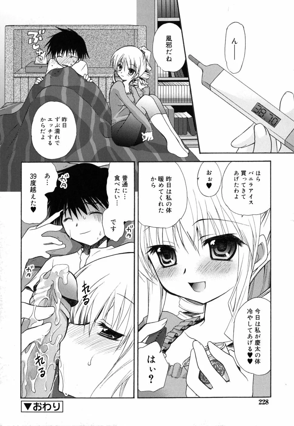 ボクとキミのヒメゴト Page.229