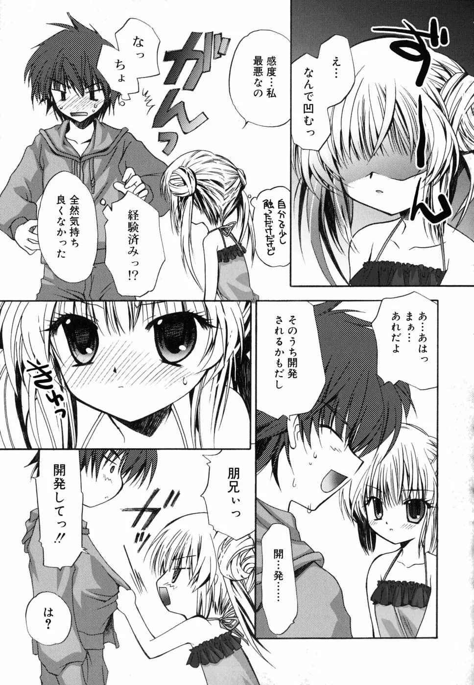 ボクとキミのヒメゴト Page.54