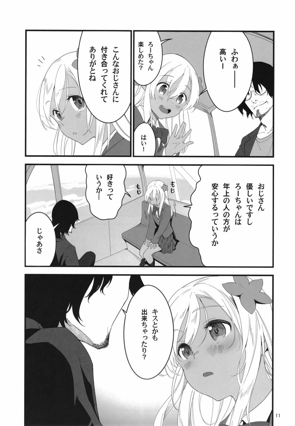 ろーちゃんとあこがれデート大作戦 Page.11