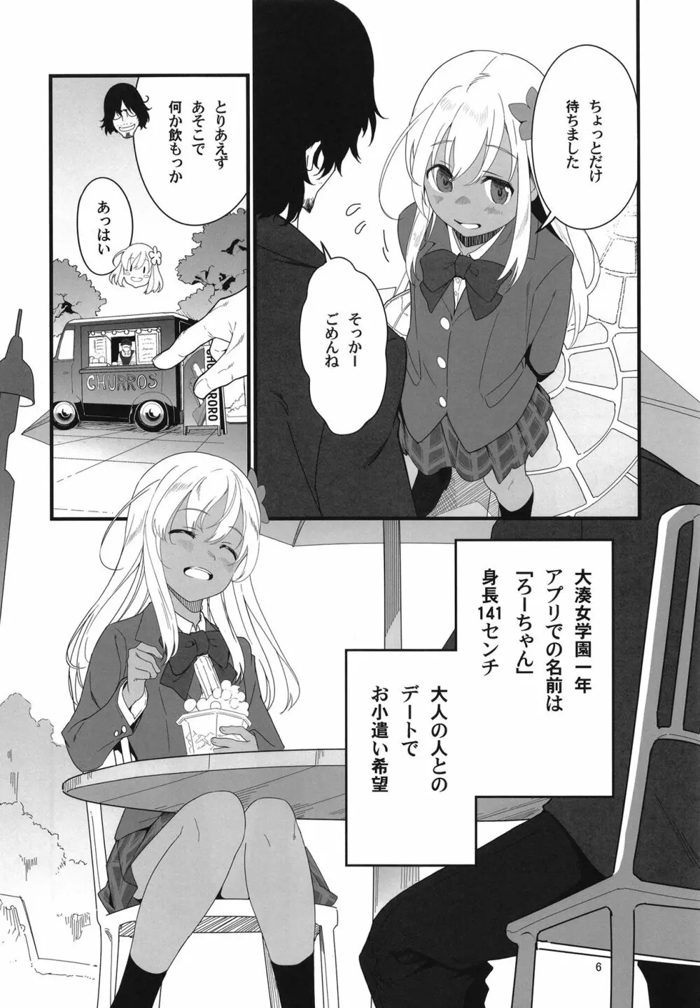 ろーちゃんとあこがれデート大作戦 Page.6