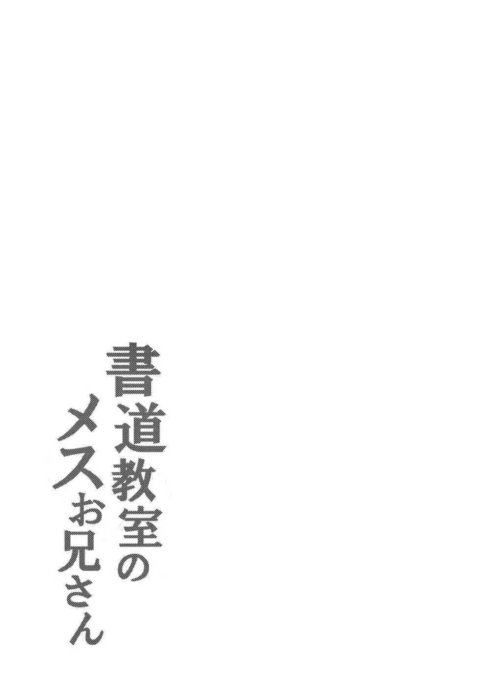 書道教室のメスお兄さん Page.31