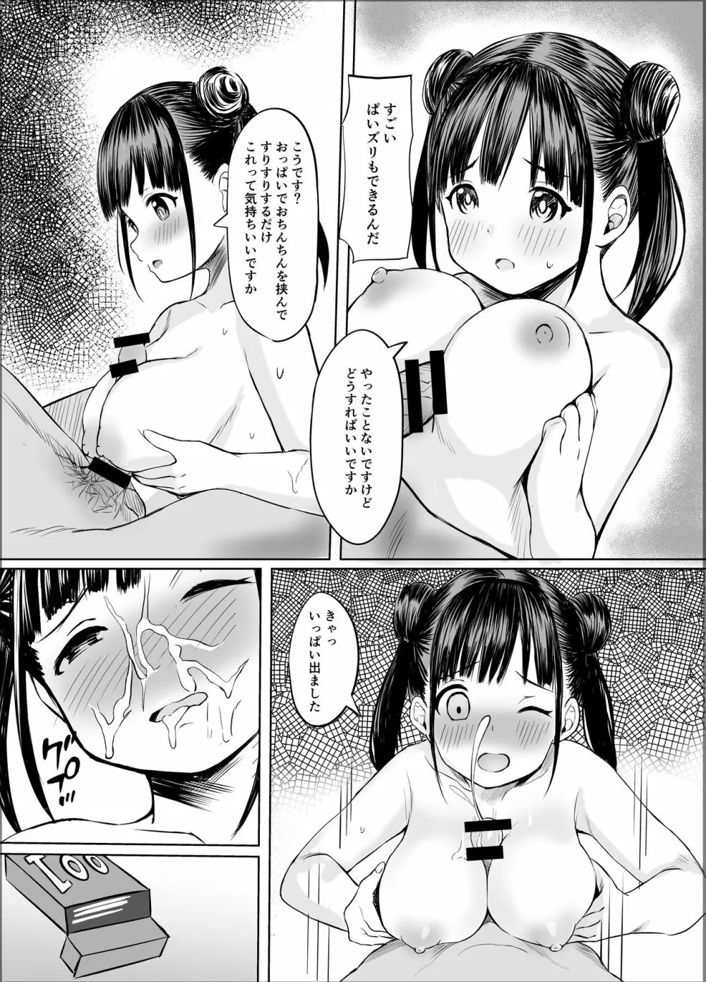 甘くておいしいチョコアイドルです Page.16