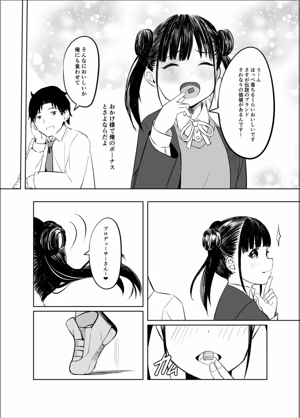 甘くておいしいチョコアイドルです Page.23