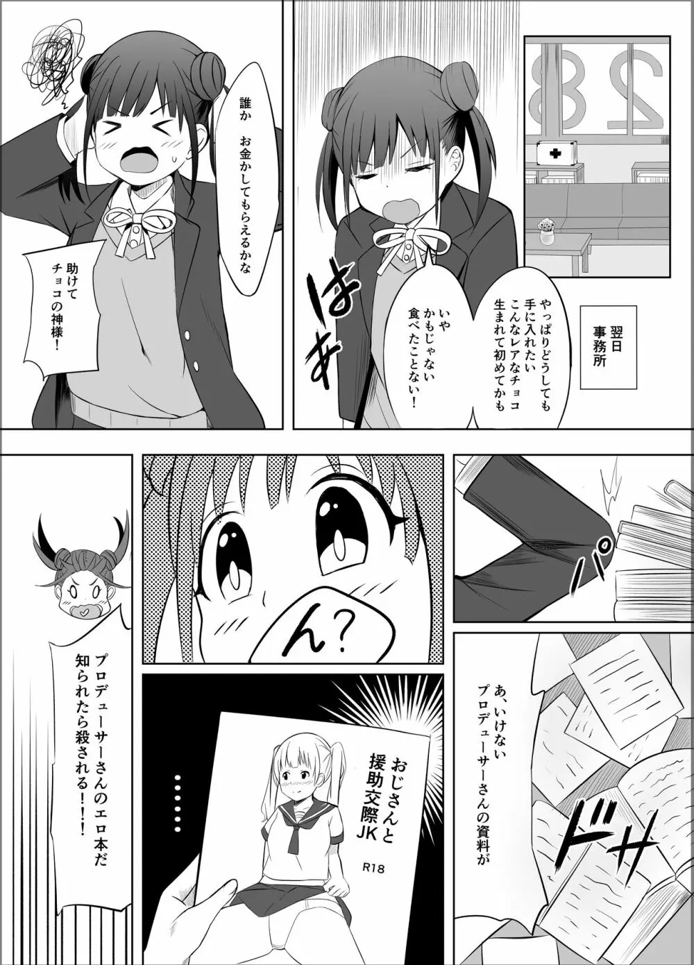 甘くておいしいチョコアイドルです Page.4