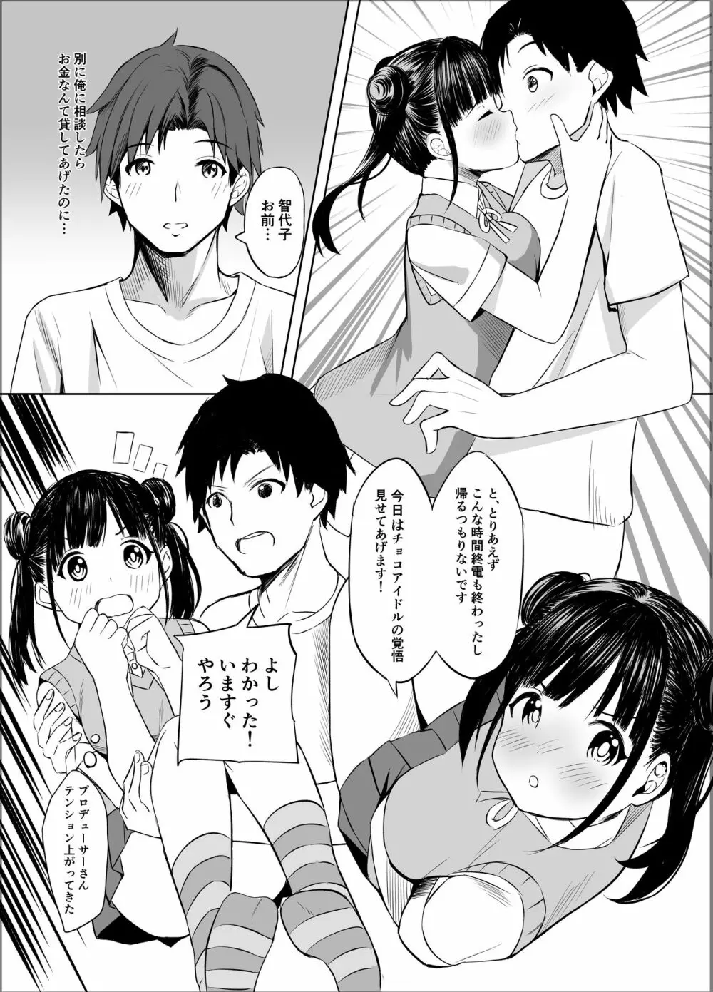 甘くておいしいチョコアイドルです Page.8