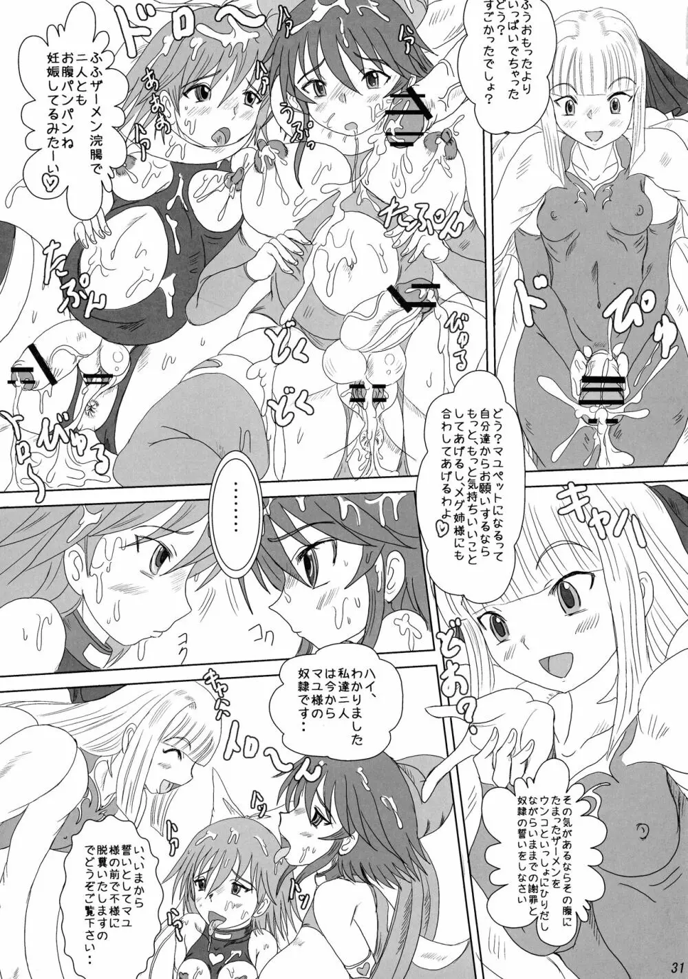 ふたなり アイ惨 Page.31