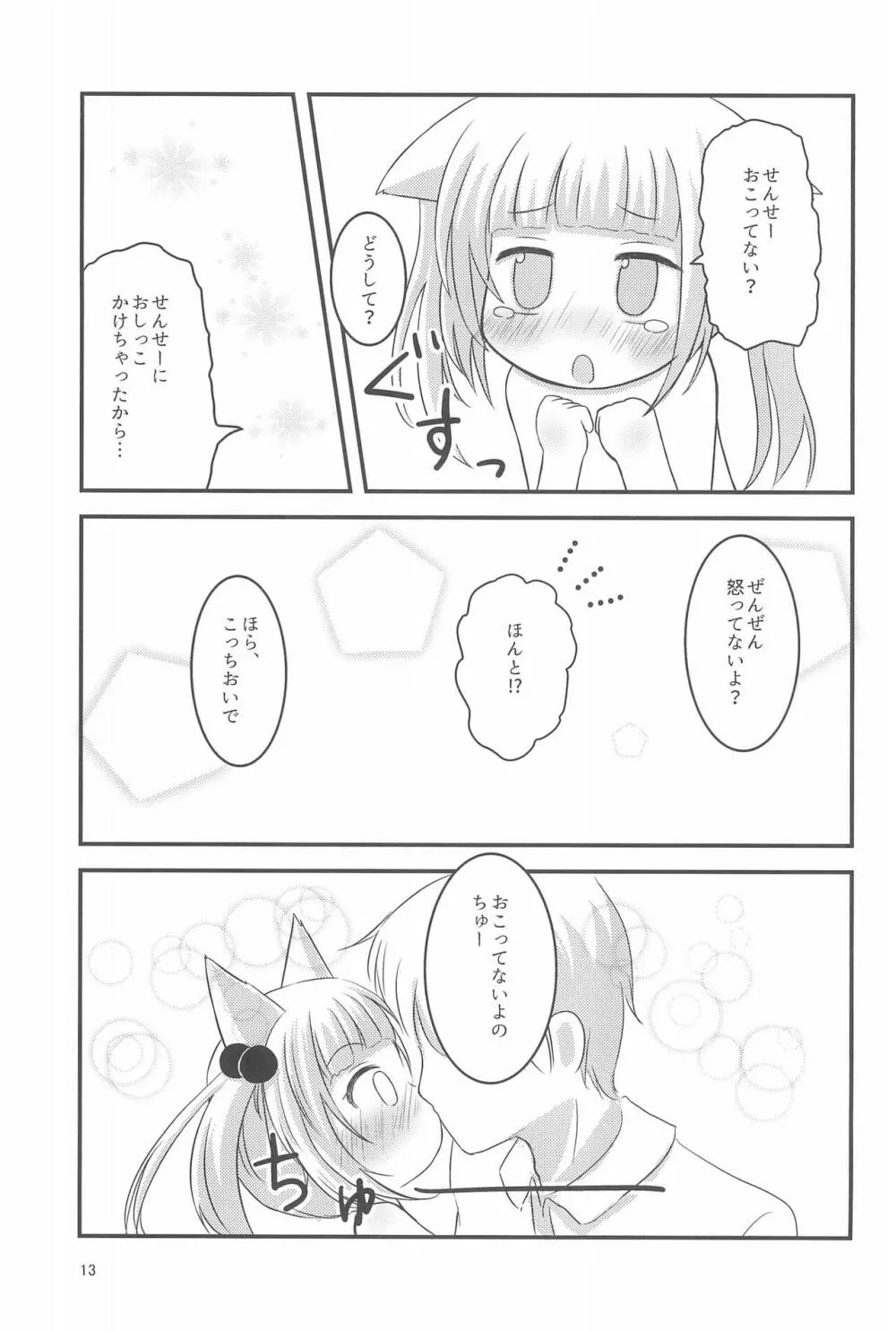 せんせー、ないしょだよ? Page.13