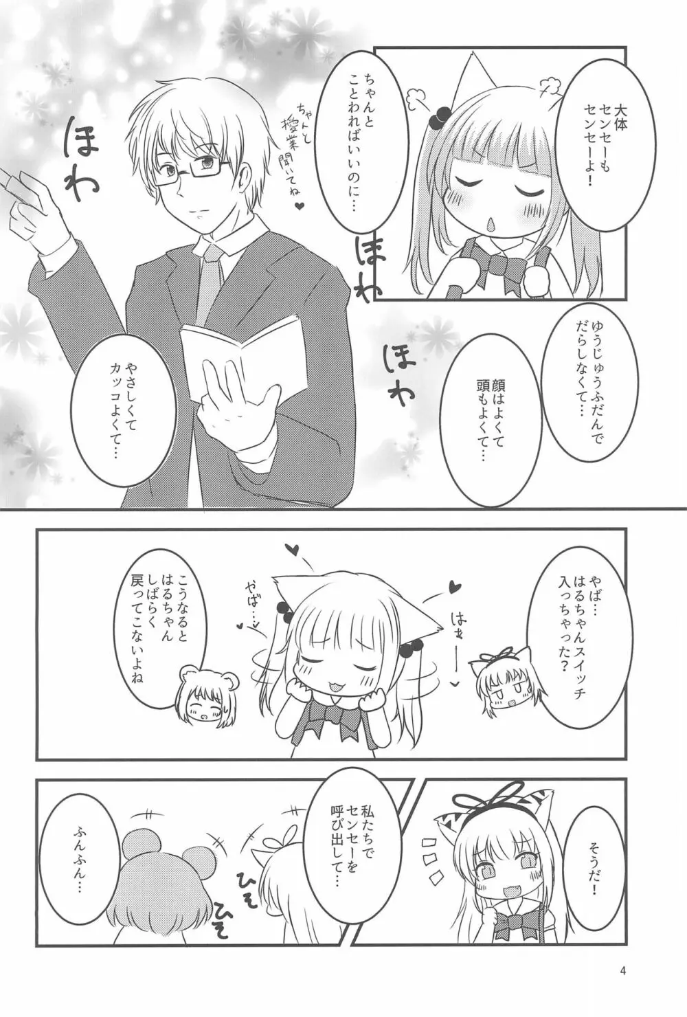 せんせー、ないしょだよ? Page.4