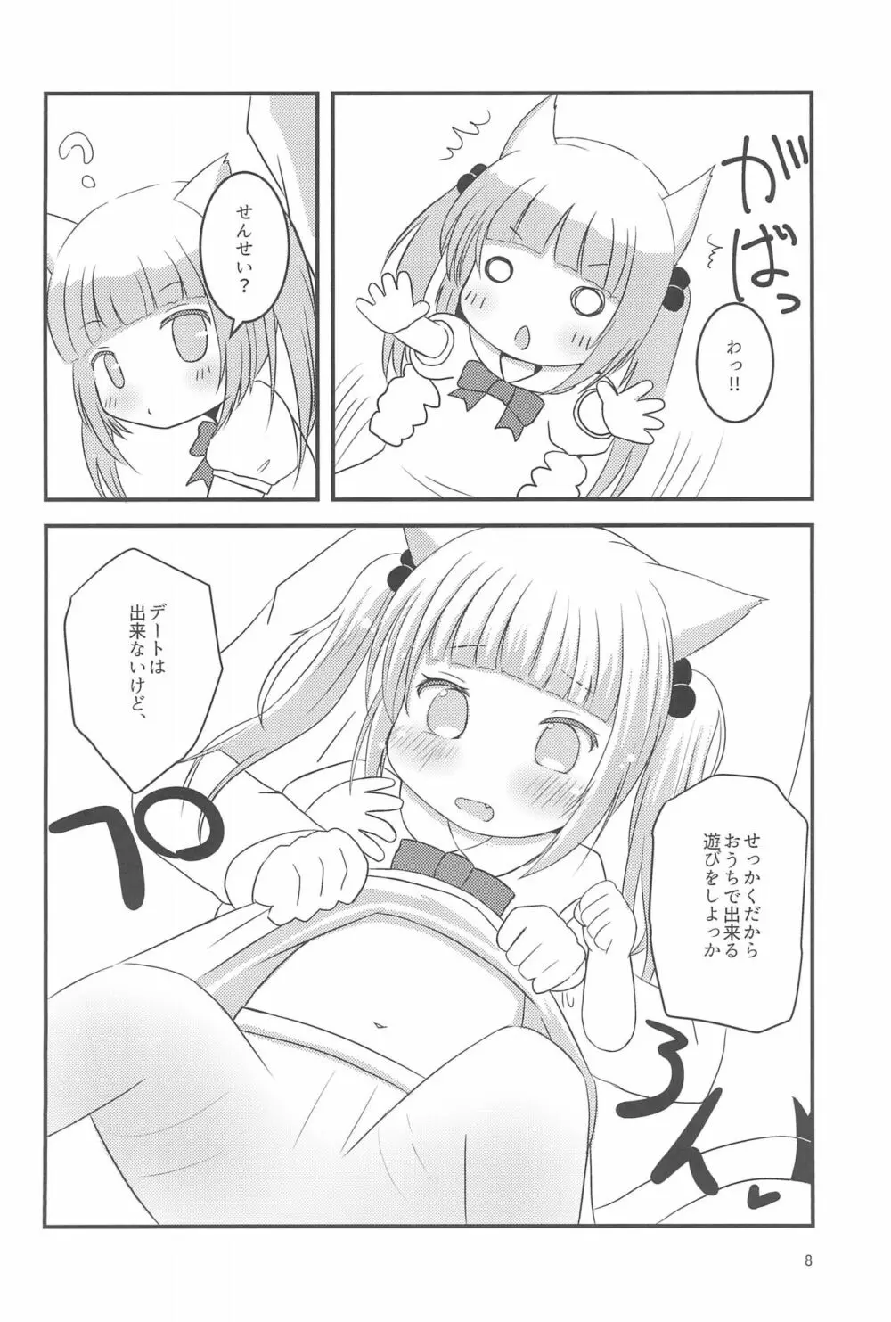 せんせー、ないしょだよ? Page.8