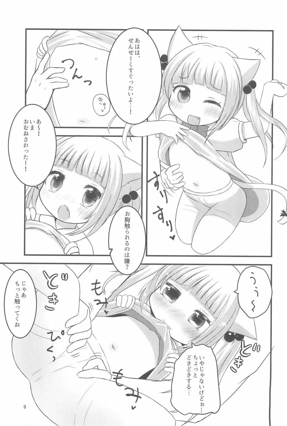 せんせー、ないしょだよ? Page.9