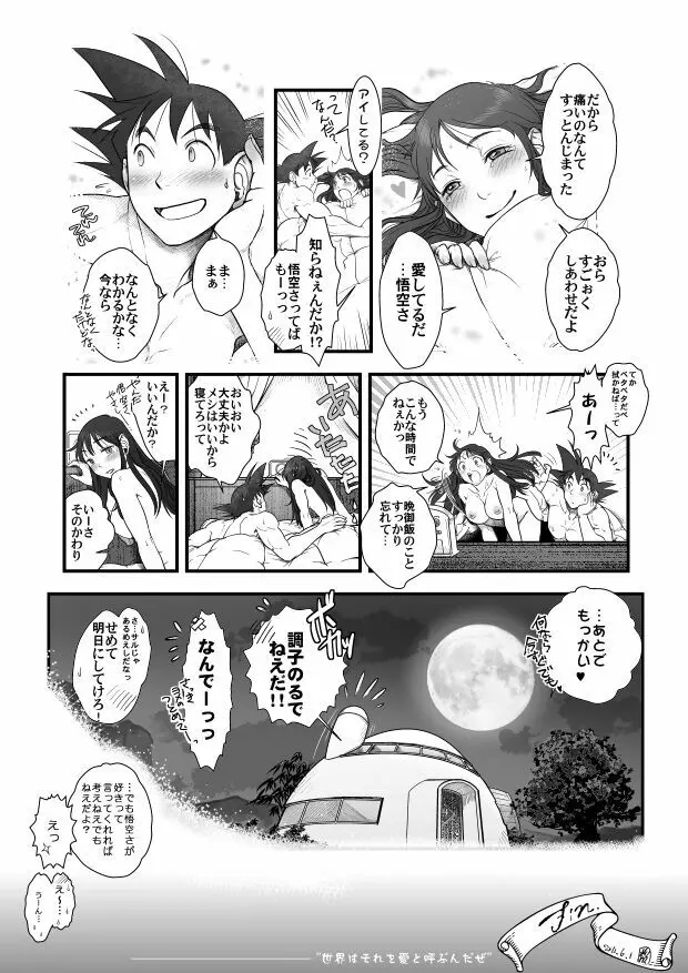 【悟チチ漫画】世界はそれを愛と呼ぶんだぜ【完成版】 Page.25