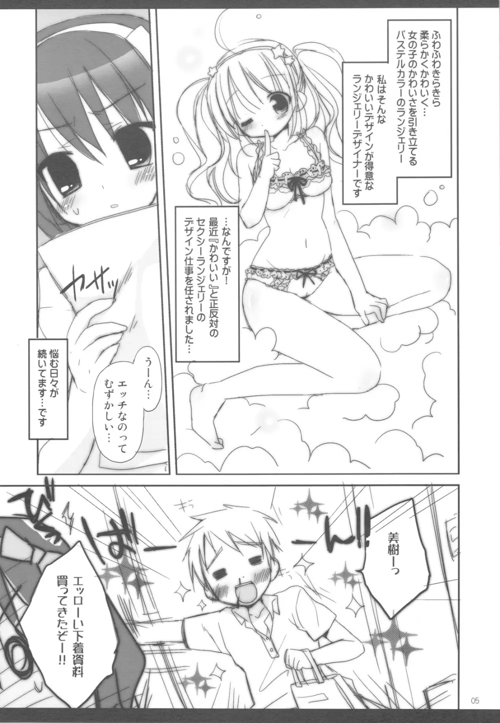 セクシー★ランジェリー Page.5