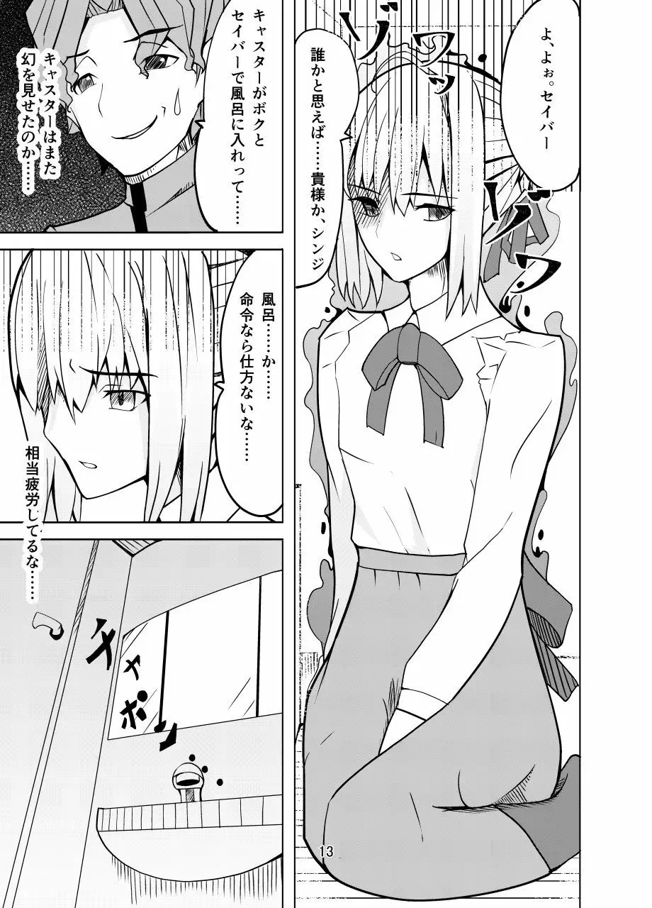 捕らえたセイバーへの調教 Page.12