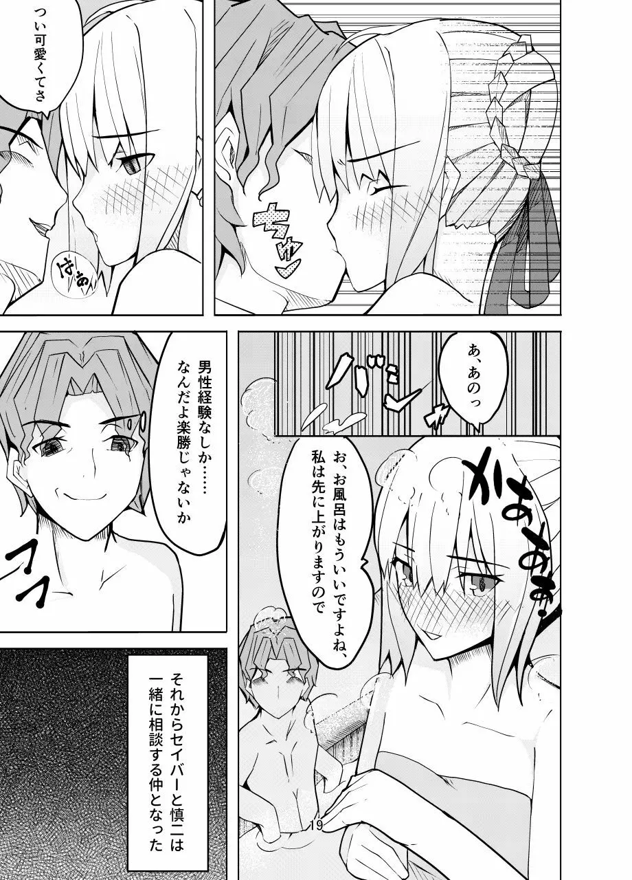 捕らえたセイバーへの調教 Page.18