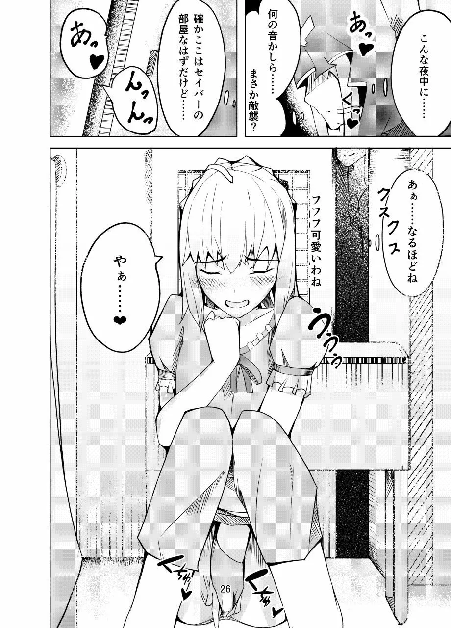 捕らえたセイバーへの調教 Page.25