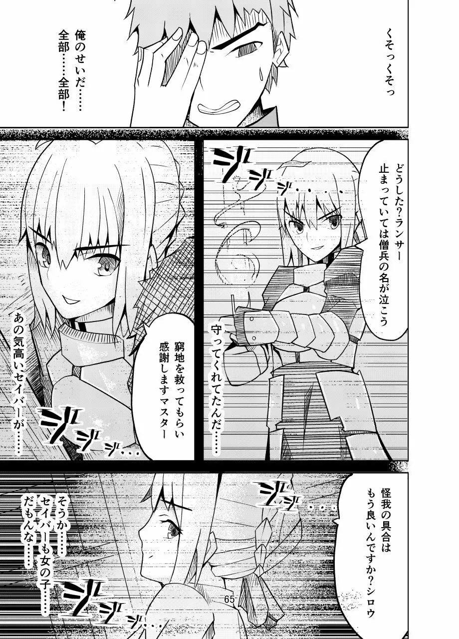 捕らえたセイバーへの調教 Page.64