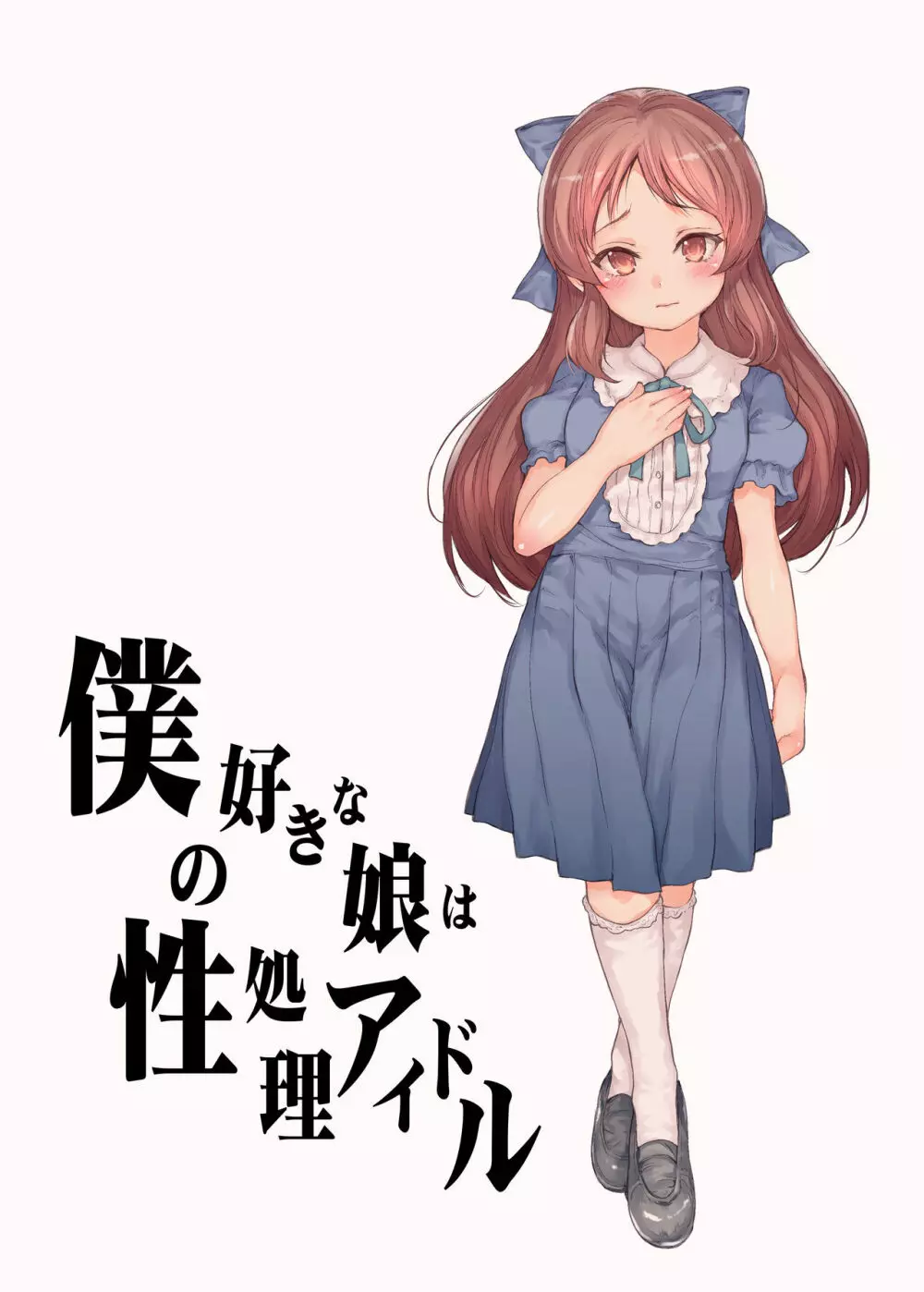 少女凌辱アルバム Page.97