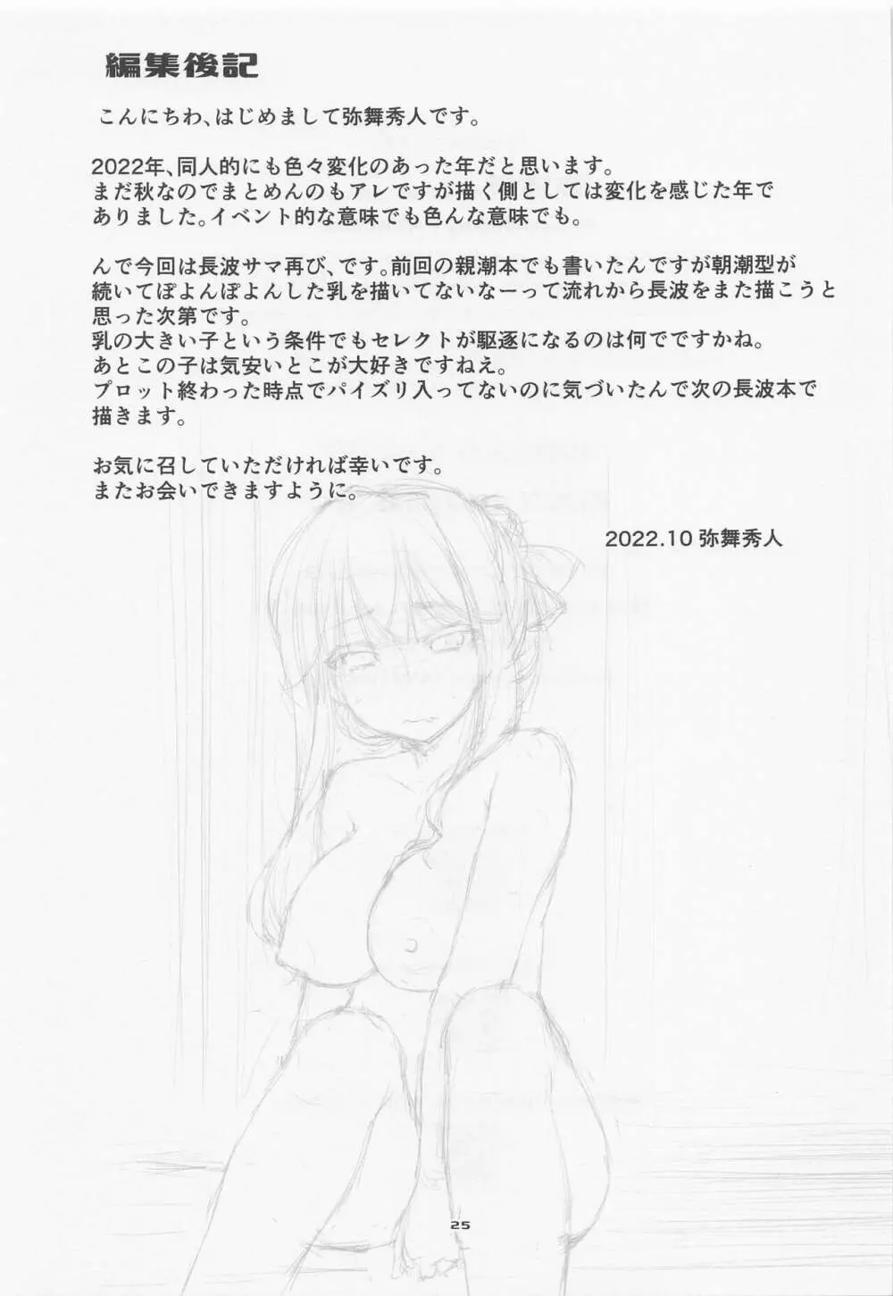 長波サマの好きなコト。 Page.24