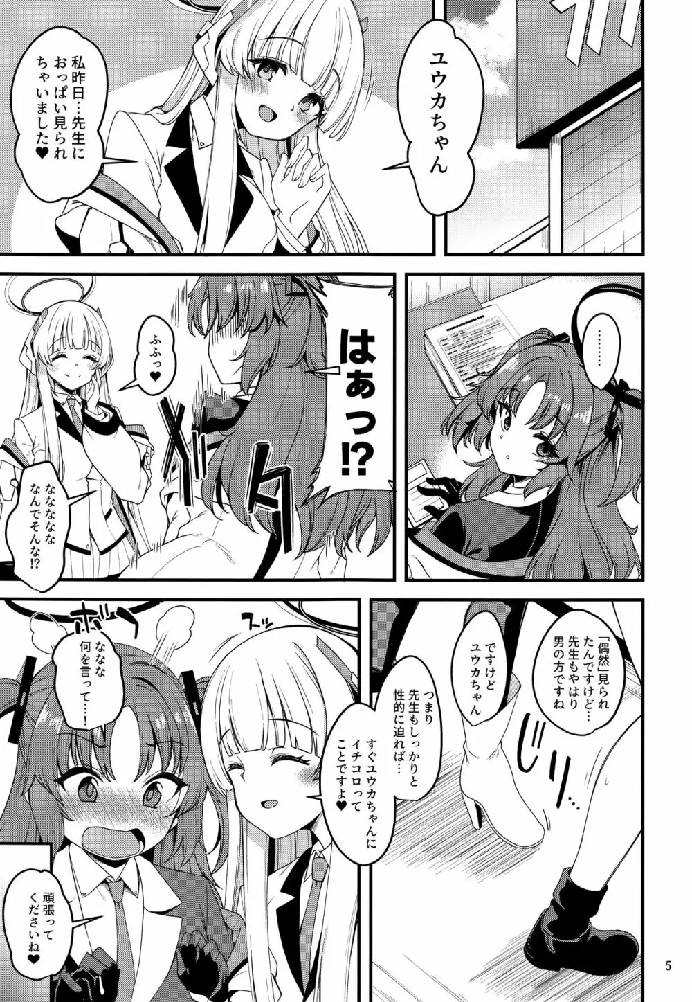 先生、ユウカちゃんには内緒ですよ? Page.4