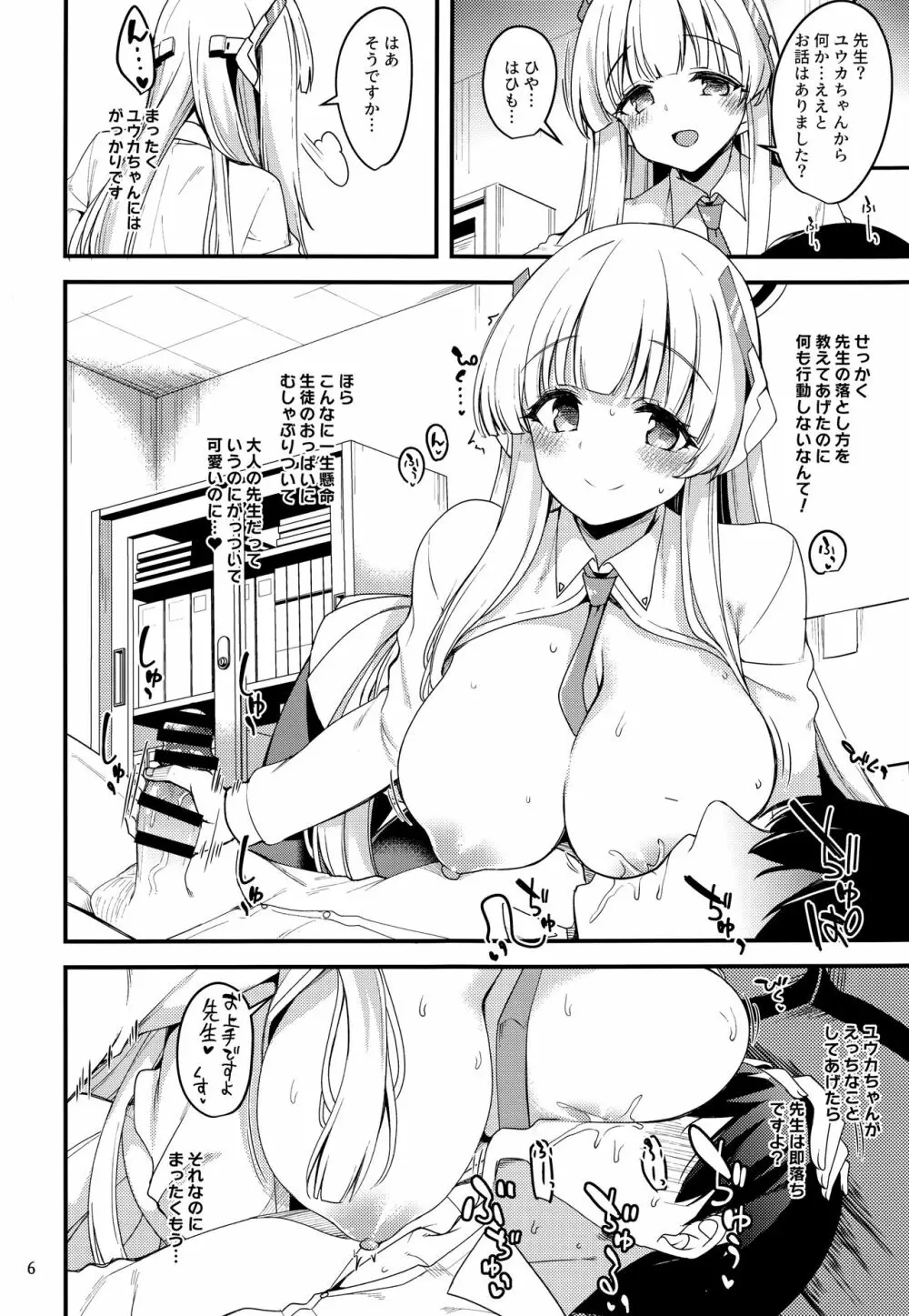 先生、ユウカちゃんには内緒ですよ? Page.5