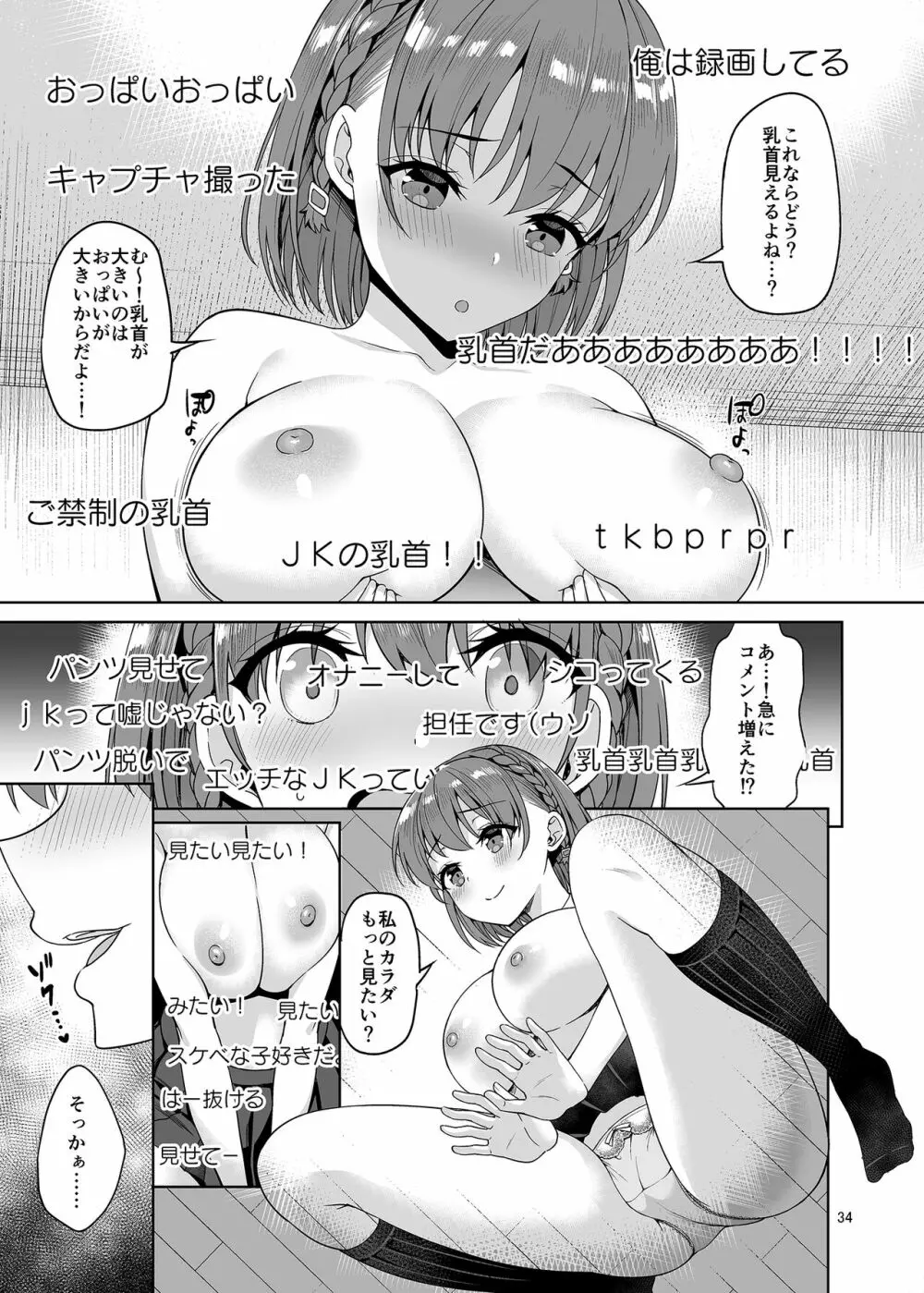 お兄さん見てますか?今から童貞チ〇ポを食べてスケベになっちゃいます。 Page.34