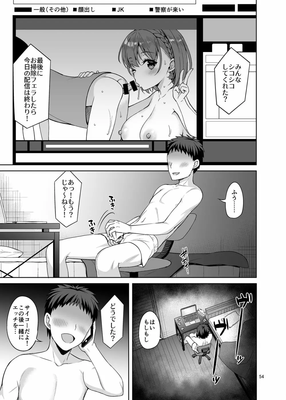 お兄さん見てますか?今から童貞チ〇ポを食べてスケベになっちゃいます。 Page.54